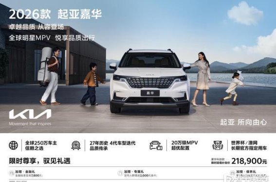 2026款起亚嘉华上市：以智能科技和舒适空间定义家庭出行
