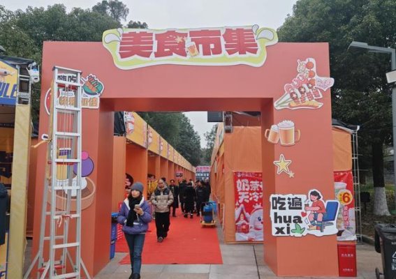 花溪公园电商年货节：2025年迎新春，打造文化与商业双赢盛宴