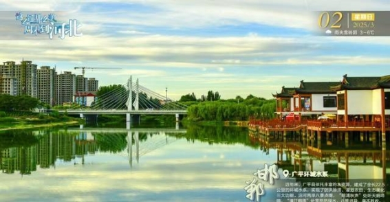 环城水系的魅力：广平的水与景之和谐交融