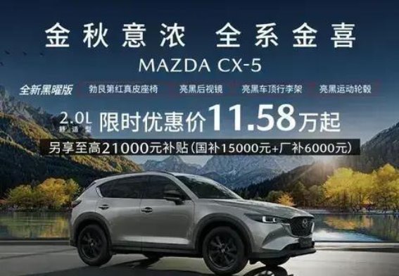 马自达CX-5金秋优惠，丰收季节与您同行