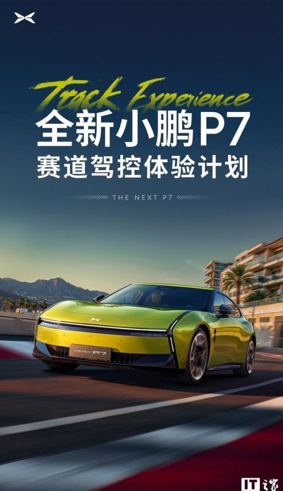 全新小鹏P7赛道驾控体验计划正式启动，挑战极限性能