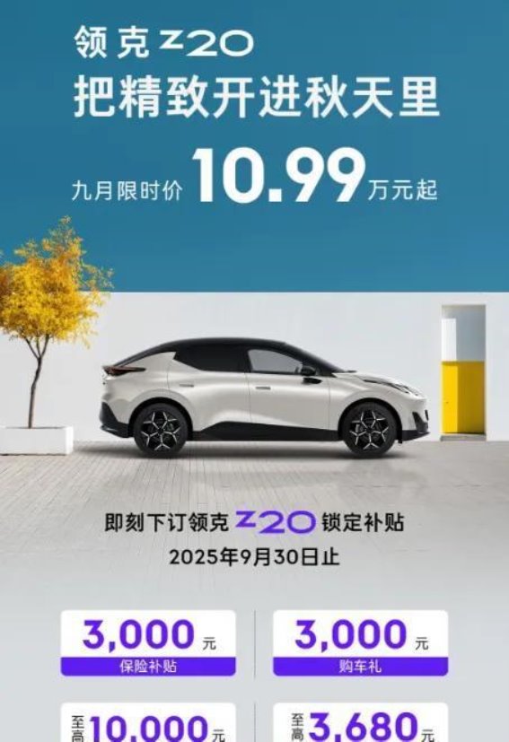 领克Z20：潮趣设计与精致驾控的都市青年新选择