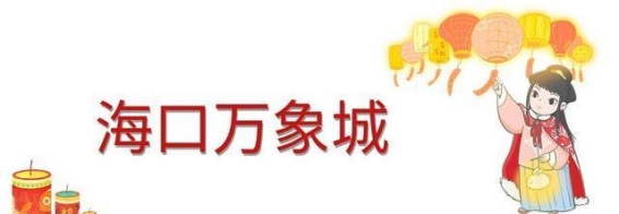 海口龙华区元宵节活动盛大开启，文化与欢乐齐飞