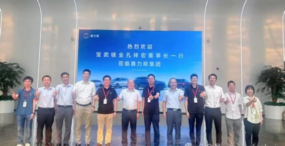 宝武镁业携手赛力斯 探索新能源汽车轻量化新路径