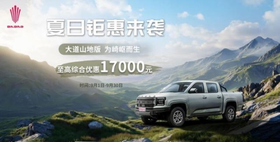江铃大道山地版钜惠来袭，至高享17000元综合优惠