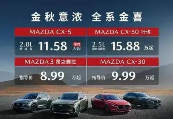 金秋驾享，马自达燃油车惊喜钜惠