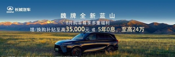 8月购车尊享福利大揭秘
