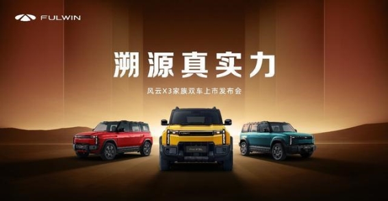 风云X3家族新上市，8.99万元起诚意十足，能否撬动市场？