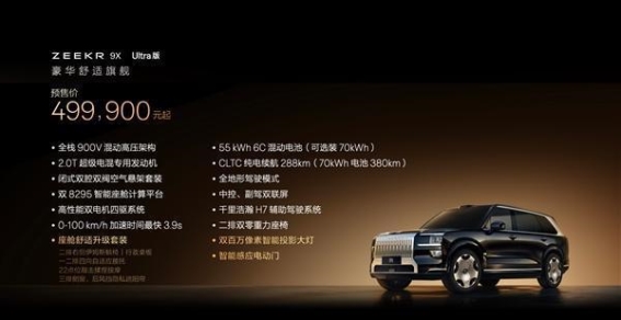 极氪9X开售 掀起全尺寸旗舰SUV新风潮