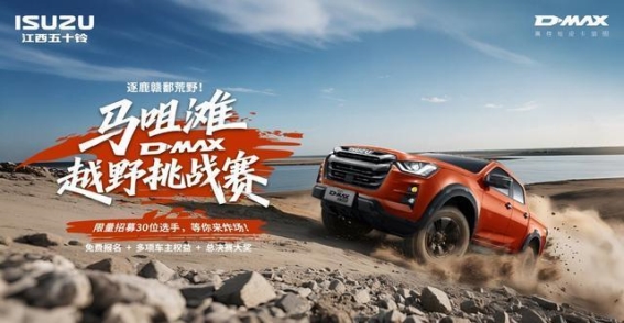 逐鹿赣鄱荒野，D-MAX马咀滩越野挑战赛热血招募
