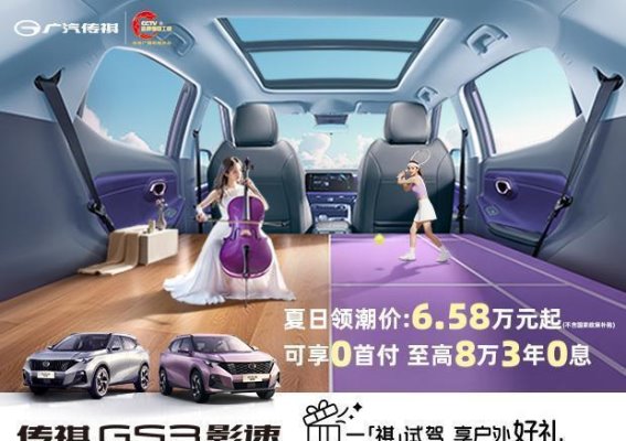 GS3影速夏日领潮价6.58万元起，购车优惠全解析