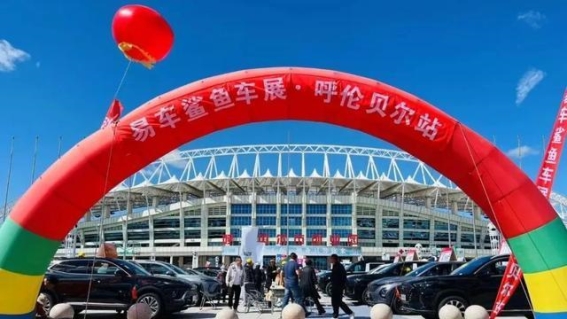 易车鲨鱼车展·呼伦贝尔站：开启呼伦贝尔汽车消费新篇章