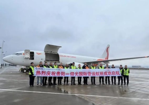 贵阳国际全货机航线开通，推动贵州经济新跨越