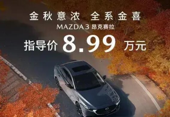 9月“真香”购车季，长安马自达昂克赛拉带你迎接秋日新风尚