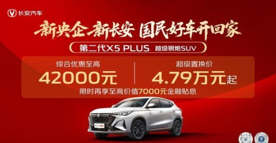 长安X5 PLUS限时优惠，抓住购车良机