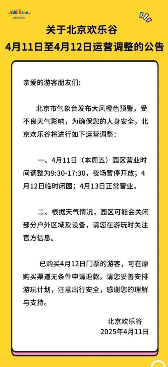 因大风预警，北京欢乐谷宣布临时闭园