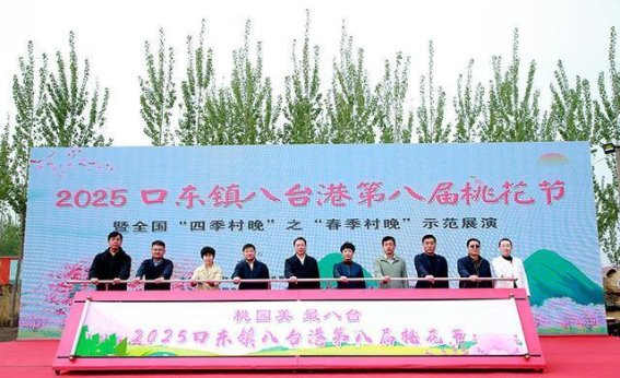 宝坻区口东镇八台港桃花节：开启乡村振兴新篇章