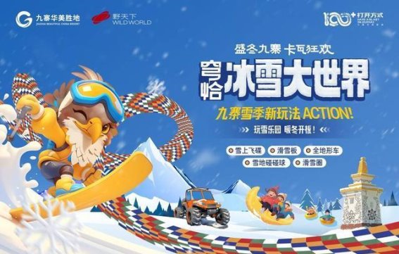 九寨沟首个滑雪场正式启幕，穹恰冰雪大世界引领冬季新潮流