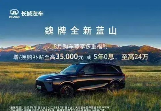 8月全新蓝山尊享购车礼遇，豪华福利尽在眼前