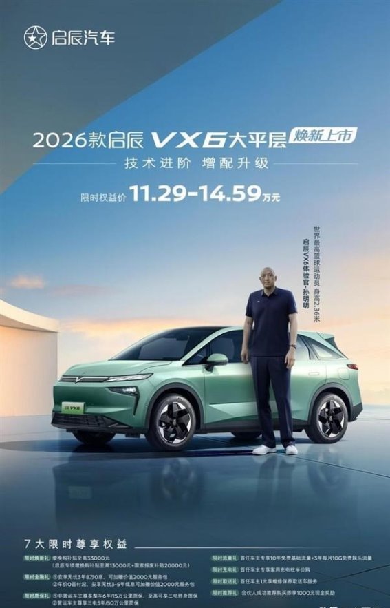 2026款启辰VX6上市：智能与舒适并存的电动SUV