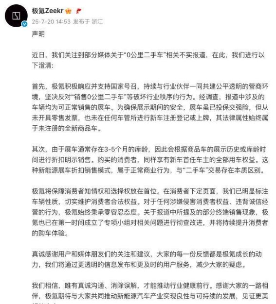 极氪回应0公里二手车质疑 展车销售合法合规详解