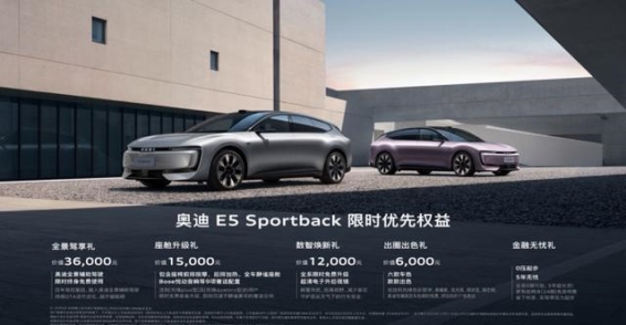 奥迪E5 Sportback：告别四环标，走向电动未来