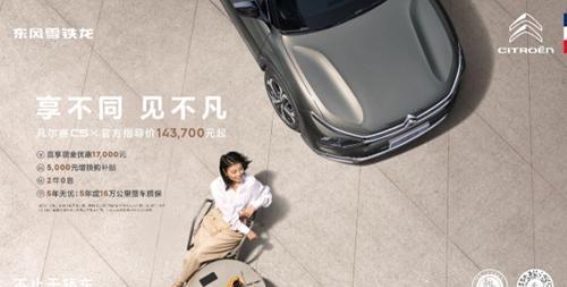 雪铁龙凡尔赛C5 X的市场困境：品牌与价格的双重挑战