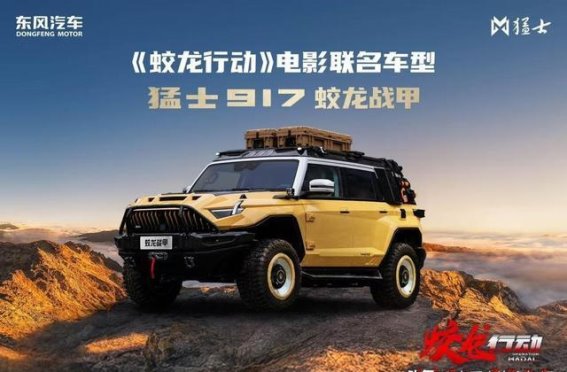 东风猛士：三年历程，豪华电动越野的崛起与荣耀