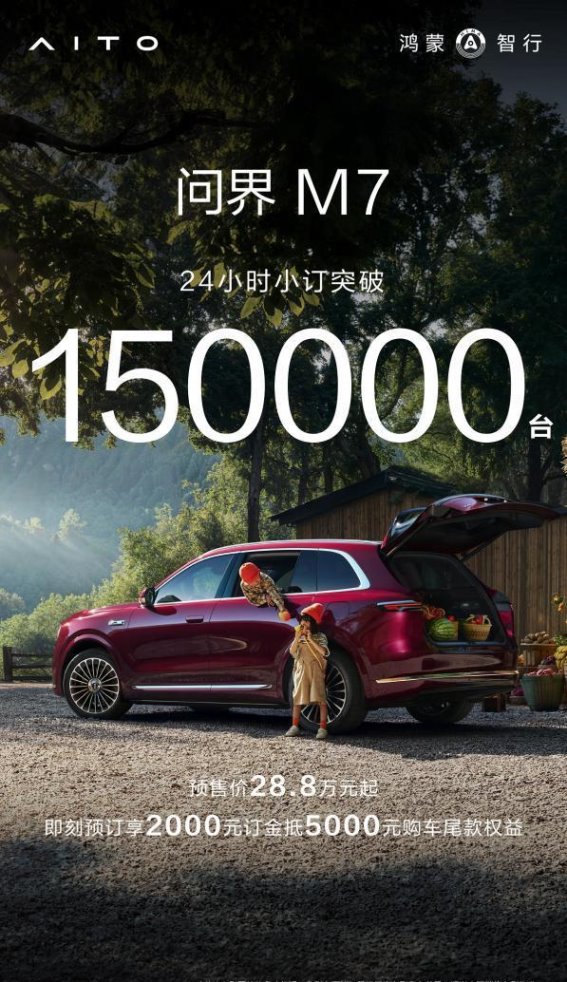 全新问界M7：家庭出行的智慧新选择，预订量破15万台
