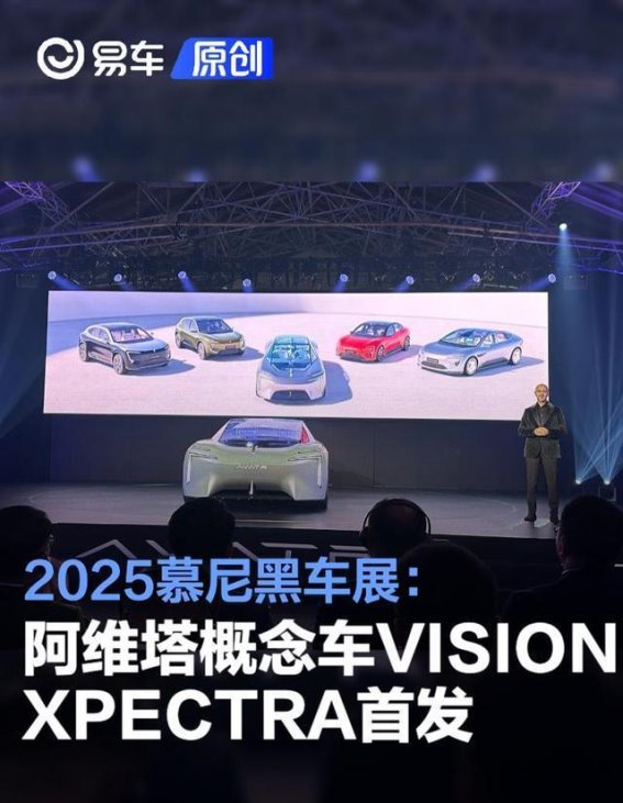 2025慕尼黑车展阿维塔VISION XPECTRA概念车全景首发