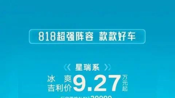 赤峰传奇吉利店：夏日购车狂欢，吉利嗨购818带来无限惊喜