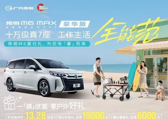 M6 MAX豪华版：开启全家出行新篇章，豪华与实用兼备