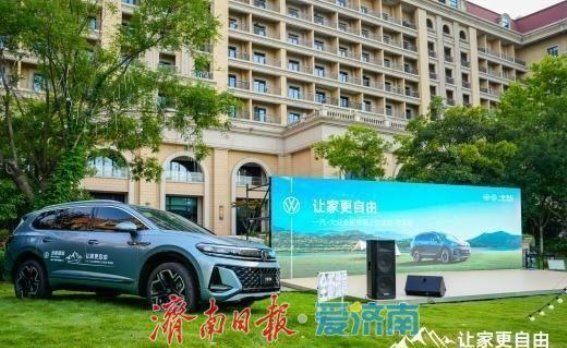 一汽-大众全新揽境青岛上市活动圆满落幕：开启家庭出行新体验