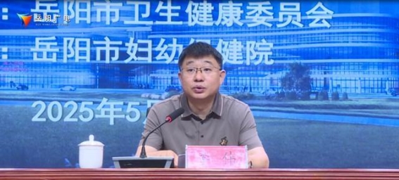 岳阳市举办2025年消除艾滋病、梅毒和乙肝母婴传播迎接省级评估业务培训班
