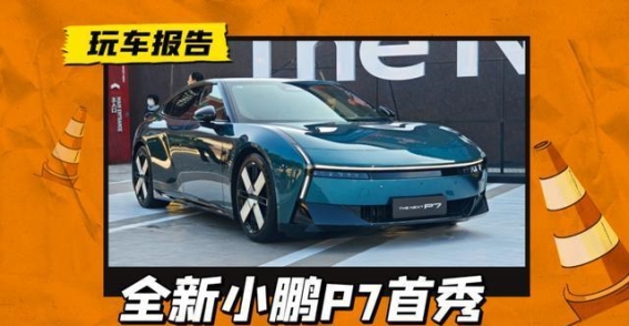 全新小鹏P7亮相，设计与智能配置挑战小米SU7