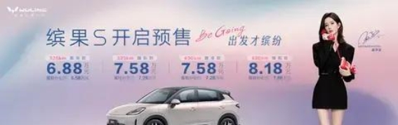 缤果S预售开启，超值豪礼带来不一样的购车体验