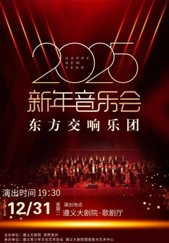贵州跨年文艺活动：文化盛宴喜迎2025年