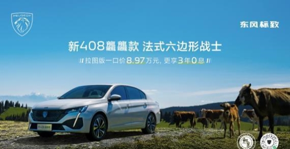 东风标致新408龘龘拉图版上市解析：高性价比与硬核实力兼备