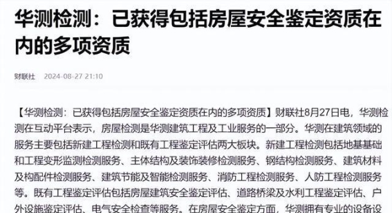 房屋安全新保障：华测检测引领全新检测模式