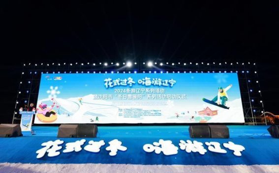 2024辽宁冬季旅游系列活动启幕，开启冰雪与温泉的魅力之旅