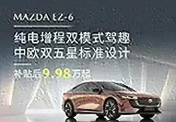 MAZDA EZ-6：中欧双五星标准塑造的安全标杆