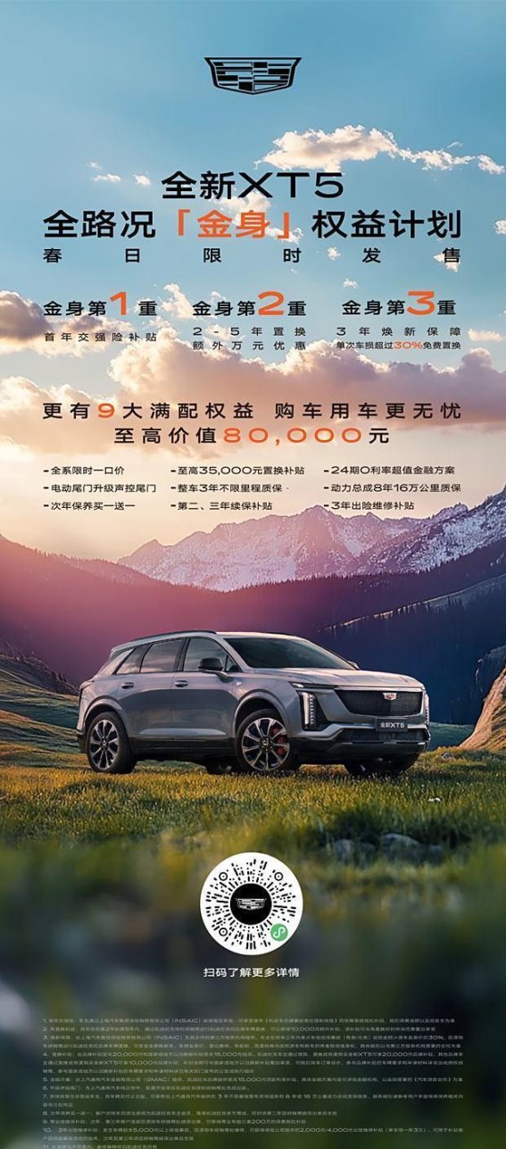 全新XT5全路况金身计划，春日自由出行更安心