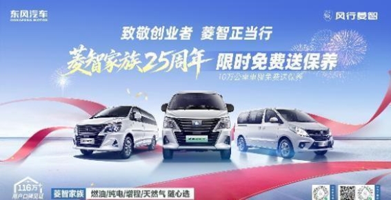 风行菱智25周年庆典：十万公里车主专享“硬核保养”感恩礼遇