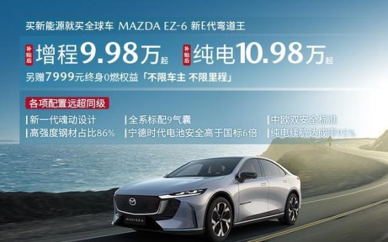 EZ-6：9.98万起的全球新能源新选择，带你畅享绿色出行