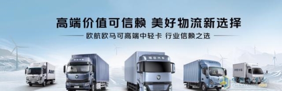 欧航H系列：创新双料方案推动中长途物流行业转型