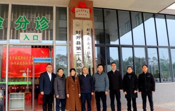 广东省中医院与封开县第二人民医院深化合作 助力基层医疗提升