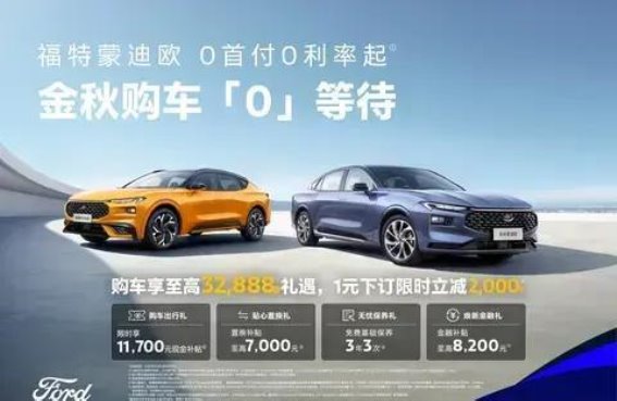 福特蒙迪欧金秋购车优惠：尊享超值礼包，轻松入手理想座驾