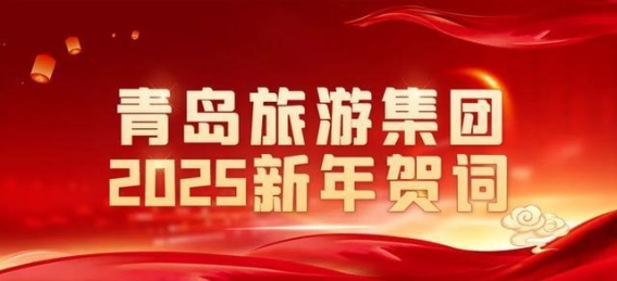携手共赴共筑青岛旅游新辉煌