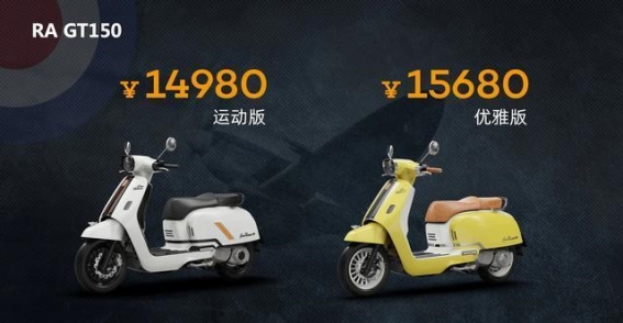 RA旗下GT150上市!售价14980元起，采用复古风格，拥有不错配置