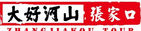 张北元中都考古遗址公园荣获国家4A级景区认证